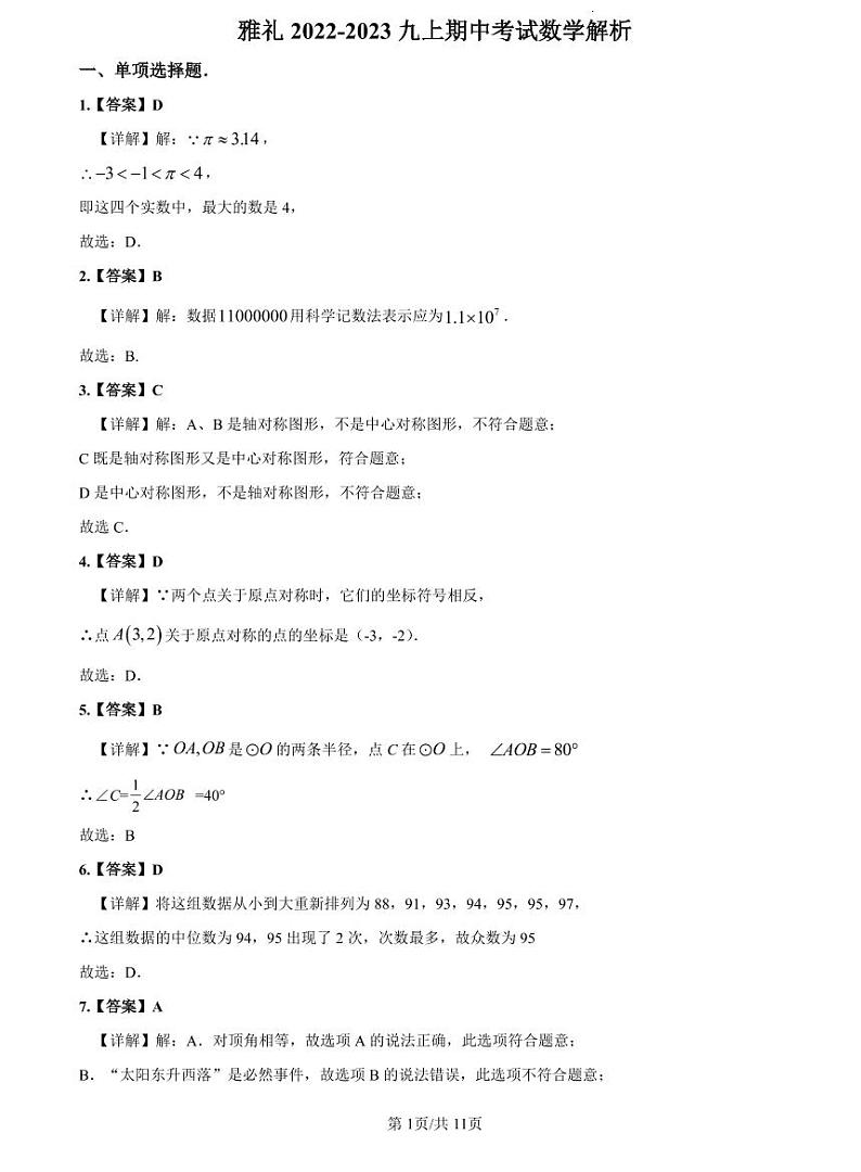 2022-2023雅礼九上期中数学解析第1页