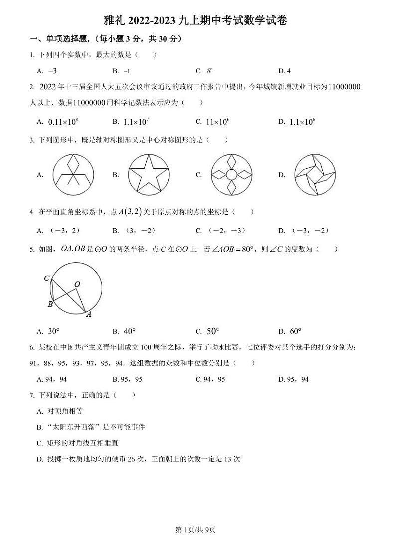 2022-2023雅礼九上期中数学试卷第1页