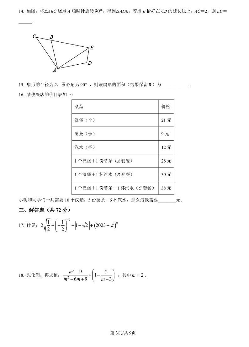 2022-2023雅礼九上期中数学试卷第3页