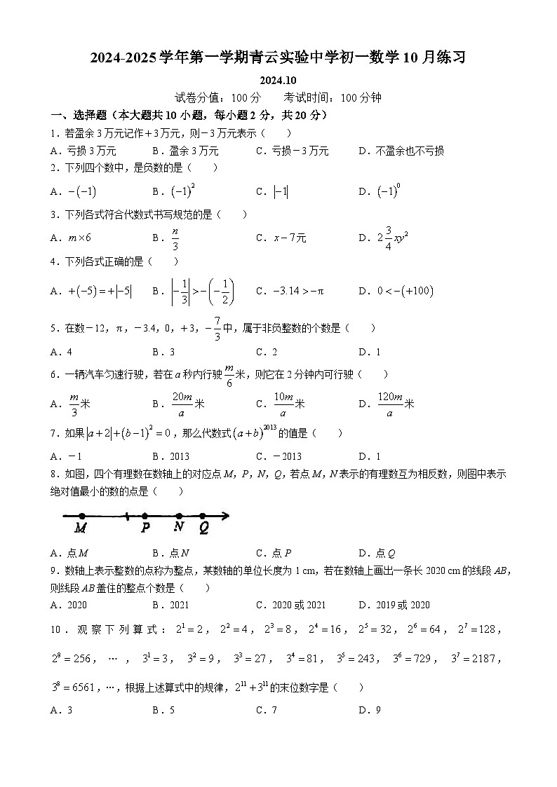 江苏省苏州市青云实验中学2024--2025学年上学期七年级数学月考试卷(无答案)01