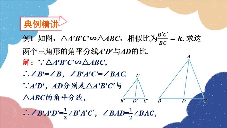 4.5 相似三角形的性质及其应用 第1课时 相似三角形的性质(1) 浙教版数学九年级上册课件第5页