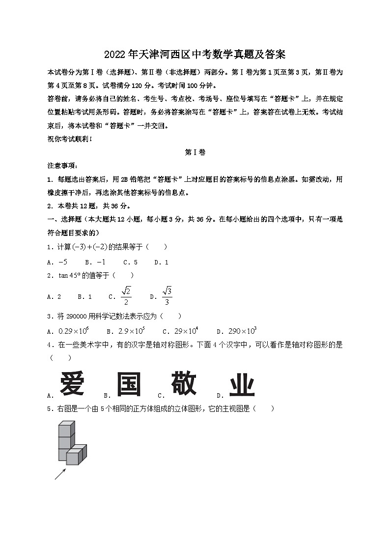 2022年天津河西区中考数学真题及答案第1页