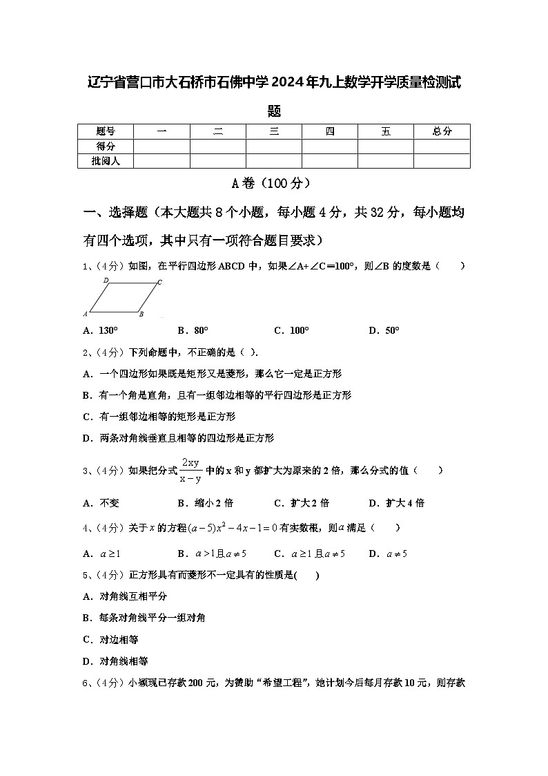 辽宁省营口市大石桥市石佛中学2024年九上数学开学质量检测试题【含答案】第1页