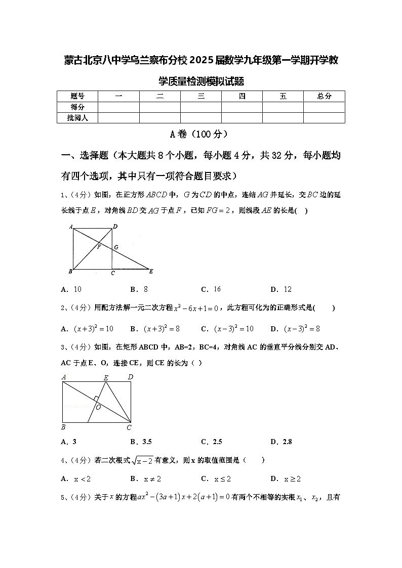 蒙古北京八中学乌兰察布分校2025届数学九年级第一学期开学教学质量检测模拟试题【含答案】第1页