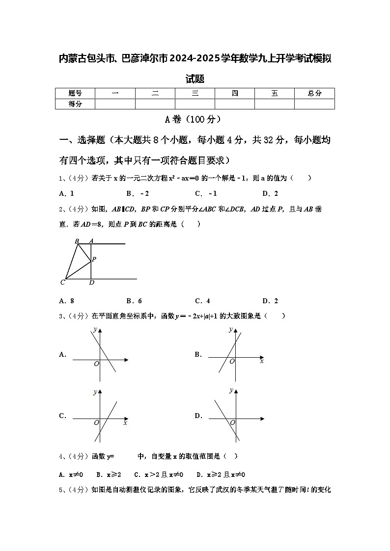 内蒙古包头市、巴彦淖尔市2024-2025学年数学九上开学考试模拟试题【含答案】01
