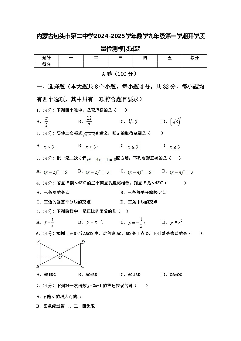 内蒙古包头市第二中学2024-2025学年数学九年级第一学期开学质量检测模拟试题【含答案】第1页