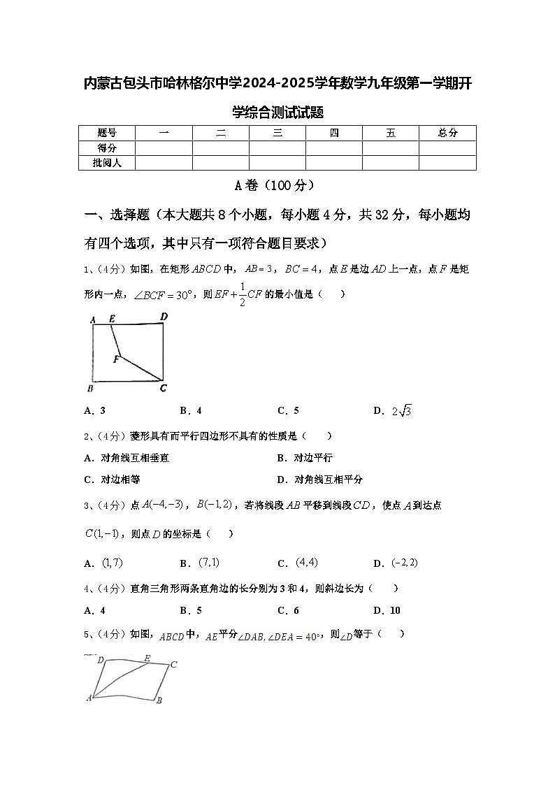 内蒙古包头市哈林格尔中学2024-2025学年数学九年级第一学期开学综合测试试题【含答案】第1页