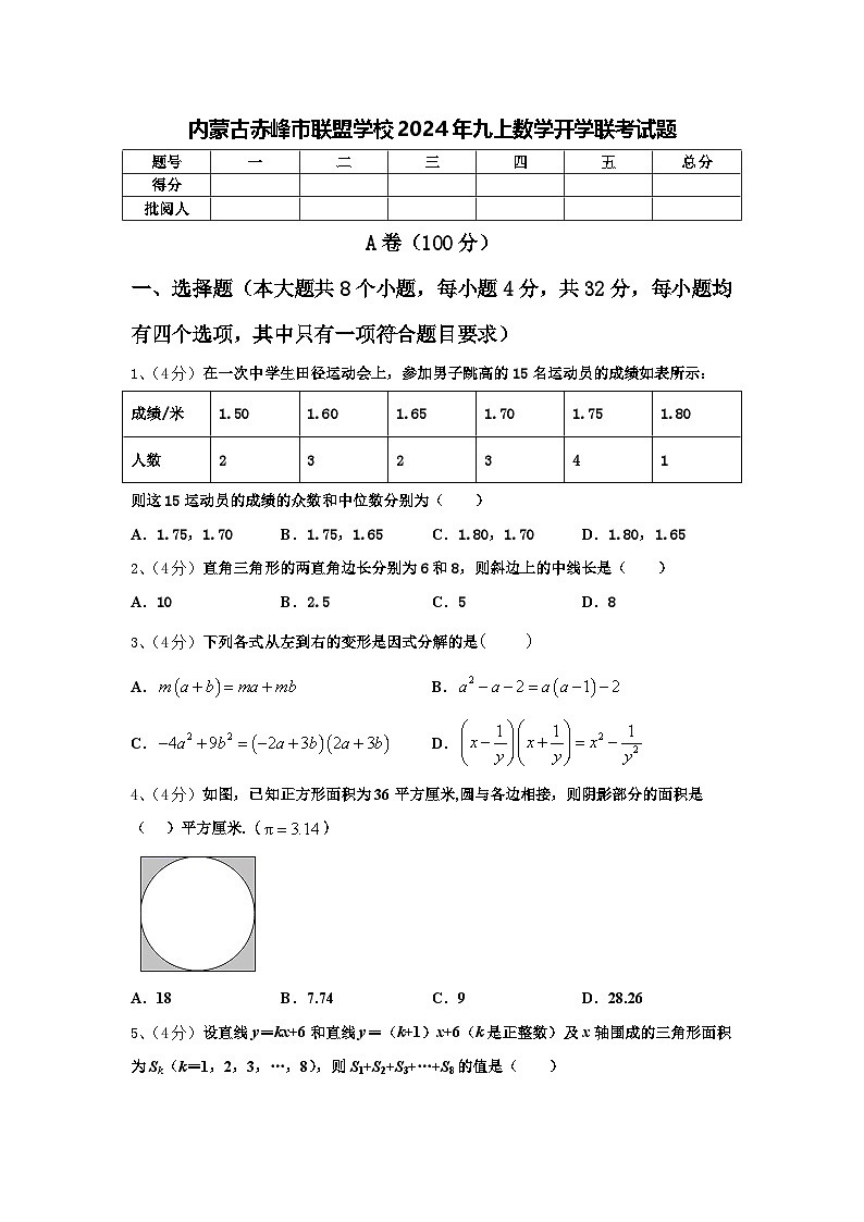 内蒙古赤峰市联盟学校2024年九上数学开学联考试题【含答案】第1页