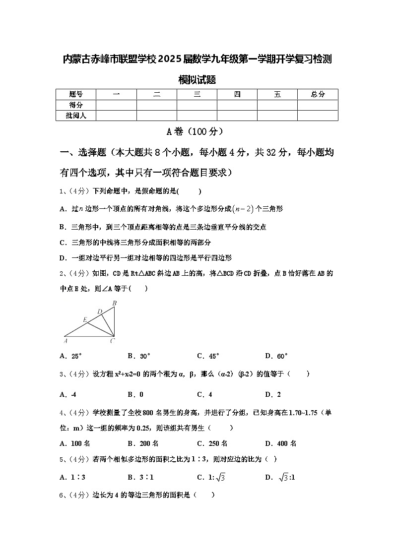 内蒙古赤峰市联盟学校2025届数学九年级第一学期开学复习检测模拟试题【含答案】第1页