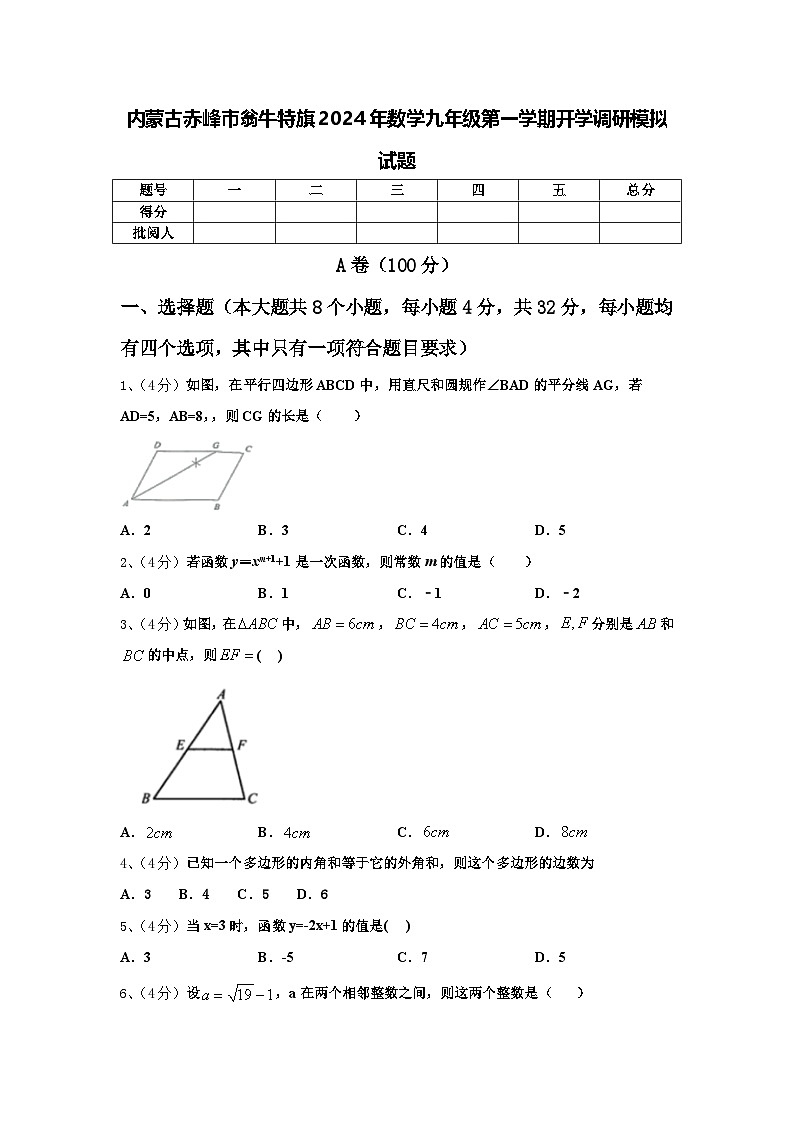 内蒙古赤峰市翁牛特旗2024年数学九年级第一学期开学调研模拟试题【含答案】第1页