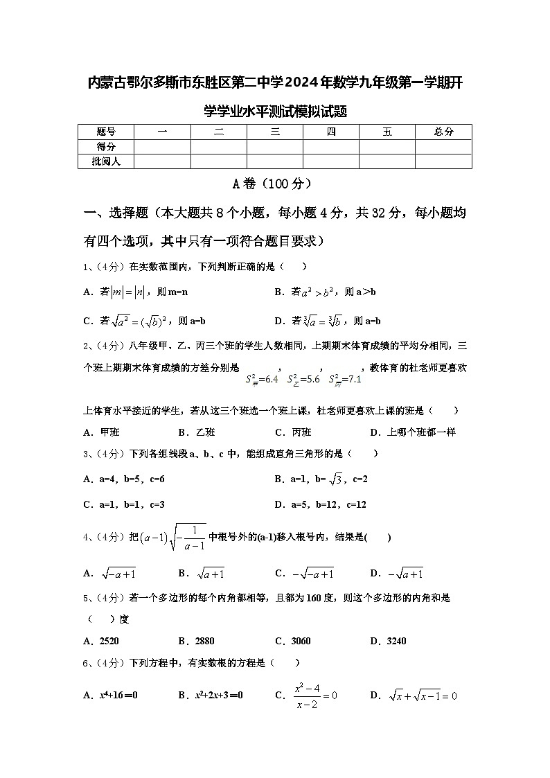 内蒙古鄂尔多斯市东胜区第二中学2024年数学九年级第一学期开学学业水平测试模拟试题【含答案】第1页