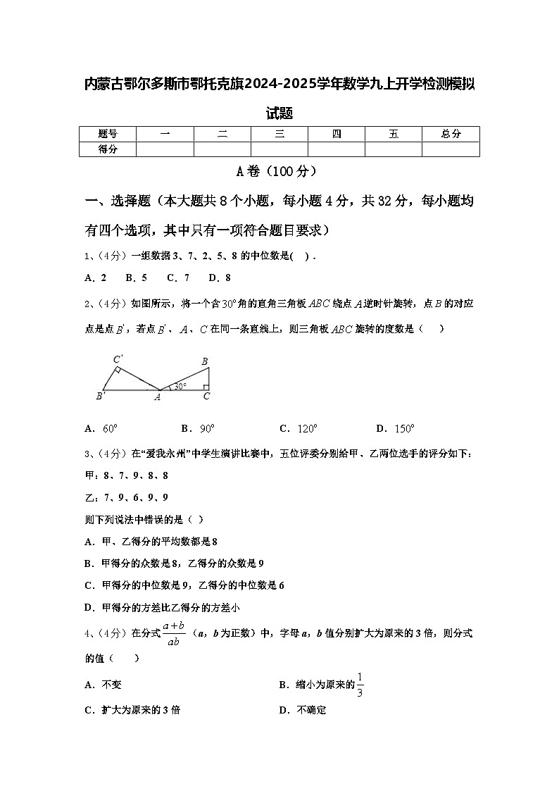 内蒙古鄂尔多斯市鄂托克旗2024-2025学年数学九上开学检测模拟试题【含答案】第1页