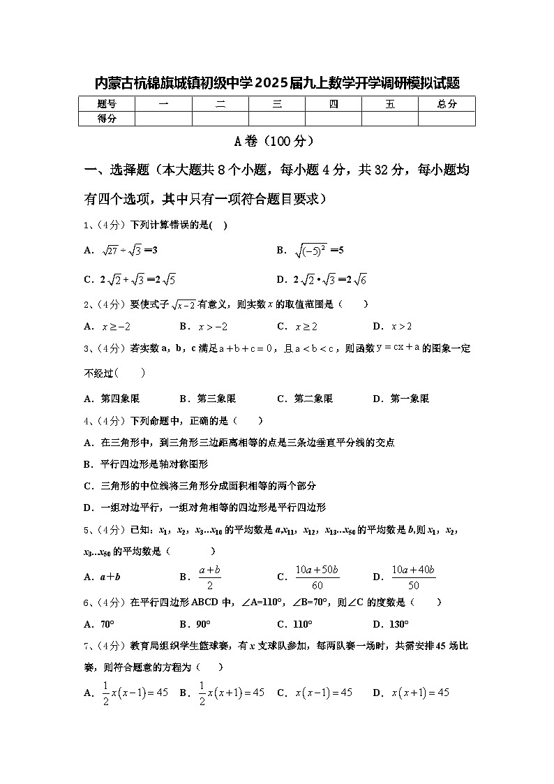 内蒙古杭锦旗城镇初级中学2025届九上数学开学调研模拟试题【含答案】第1页