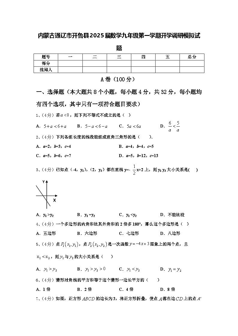内蒙古通辽市开鲁县2025届数学九年级第一学期开学调研模拟试题【含答案】01