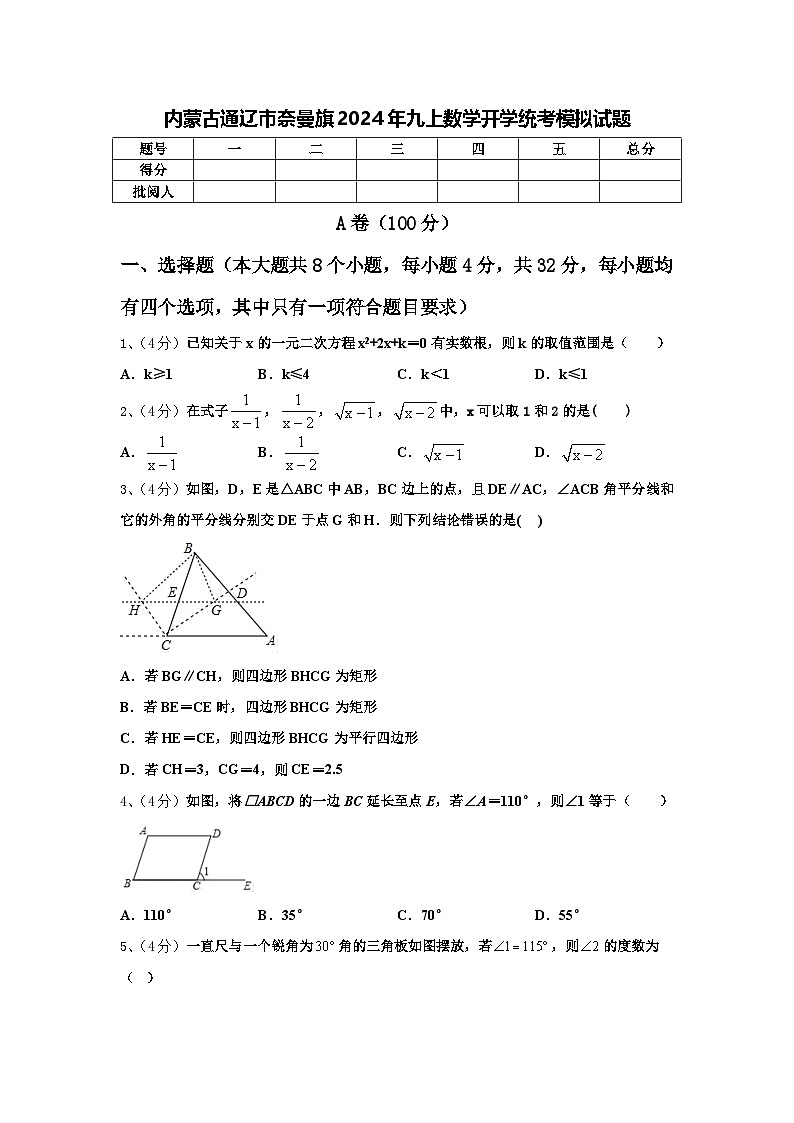 内蒙古通辽市奈曼旗2024年九上数学开学统考模拟试题【含答案】01