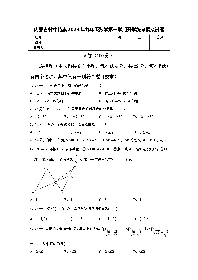 内蒙古翁牛特旗2024年九年级数学第一学期开学统考模拟试题【含答案】01