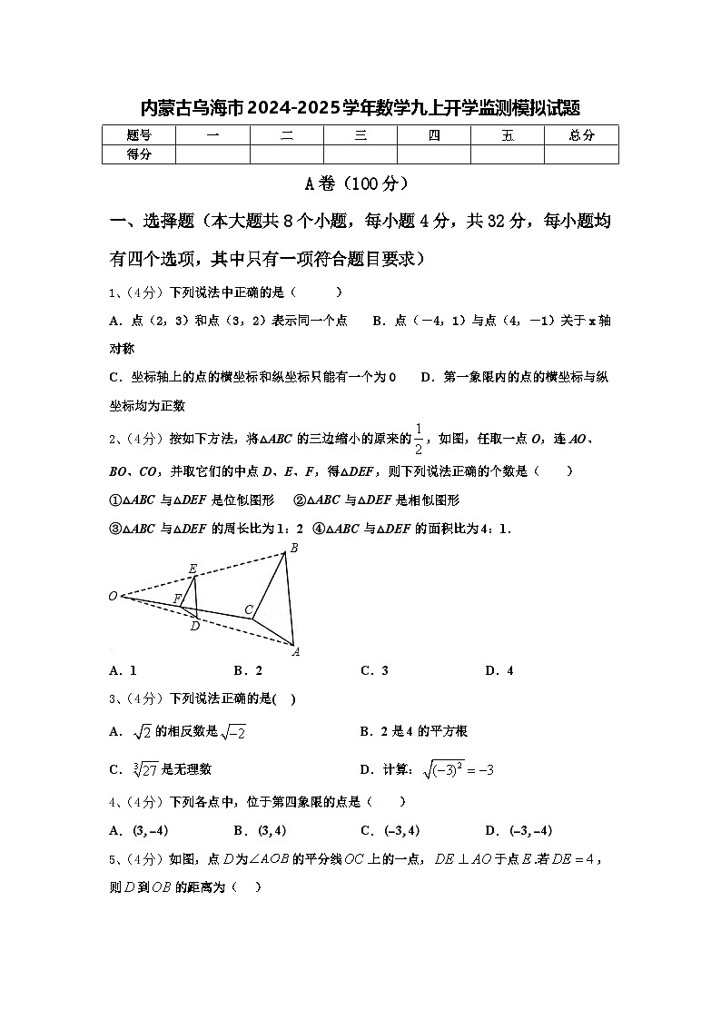 内蒙古乌海市2024-2025学年数学九上开学监测模拟试题【含答案】01