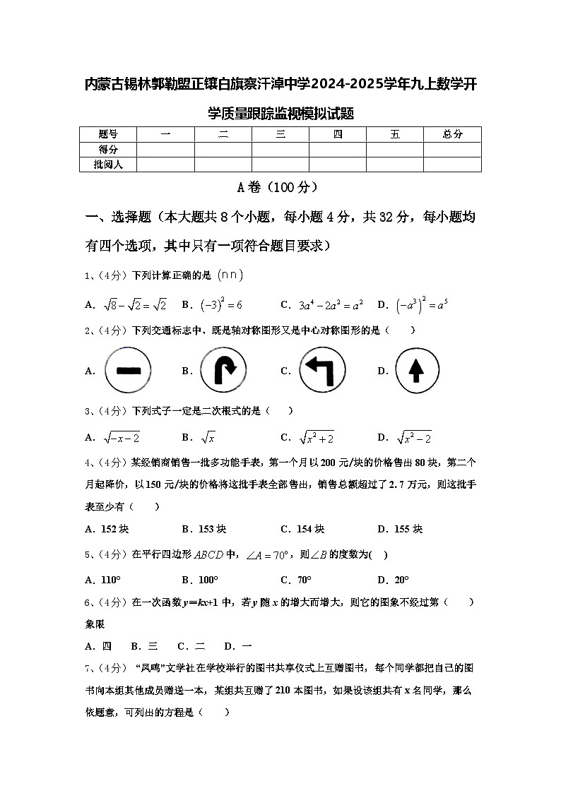 内蒙古锡林郭勒盟正镶白旗察汗淖中学2024-2025学年九上数学开学质量跟踪监视模拟试题【含答案】01