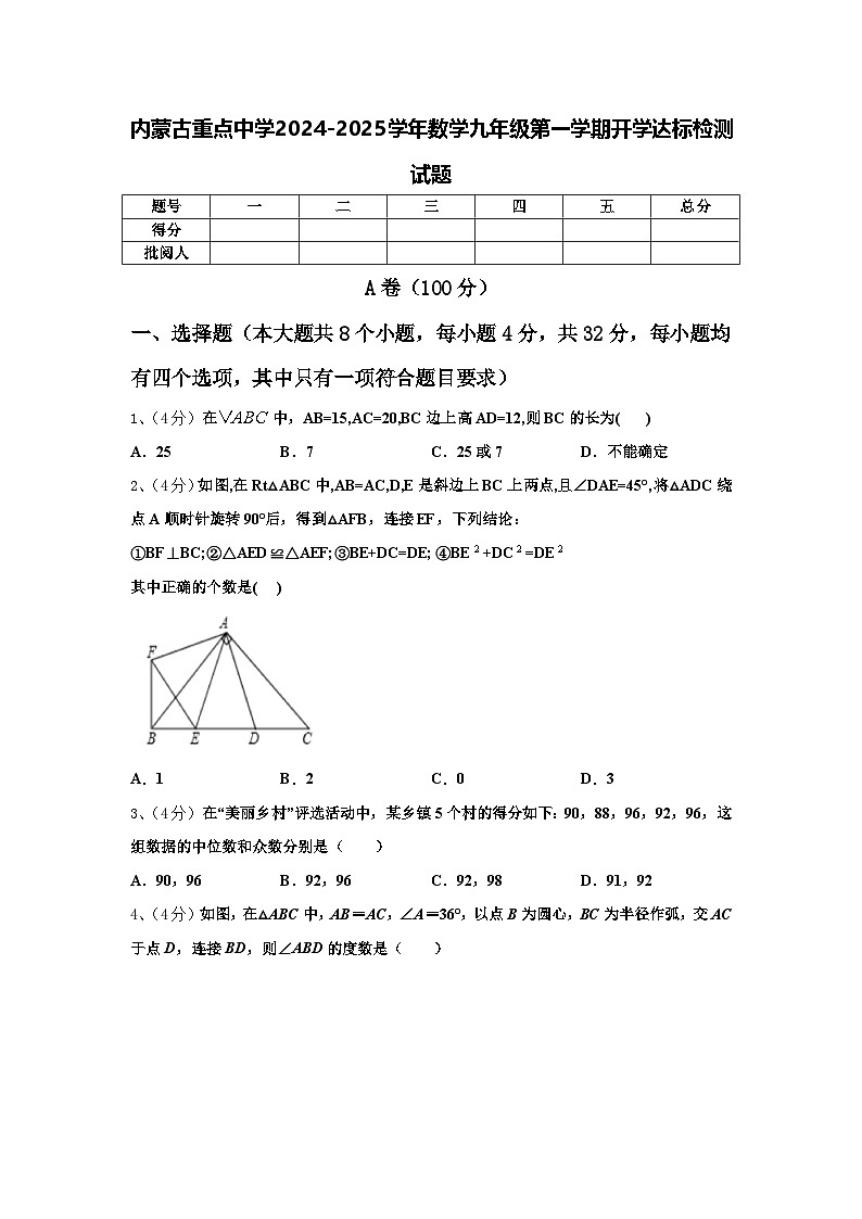 内蒙古重点中学2024-2025学年数学九年级第一学期开学达标检测试题【含答案】01