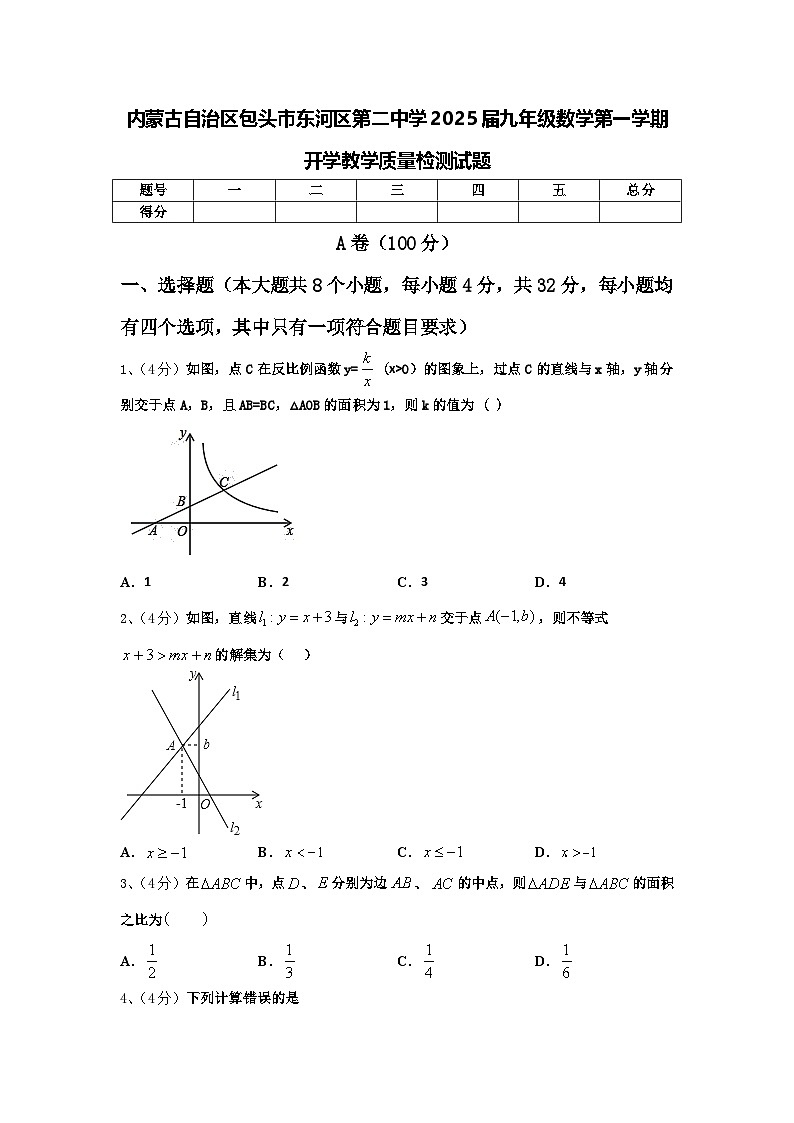 内蒙古自治区包头市东河区第二中学2025届九年级数学第一学期开学教学质量检测试题【含答案】第1页