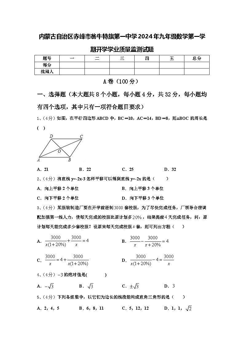 内蒙古自治区赤峰市翁牛特旗第一中学2024年九年级数学第一学期开学学业质量监测试题【含答案】第1页