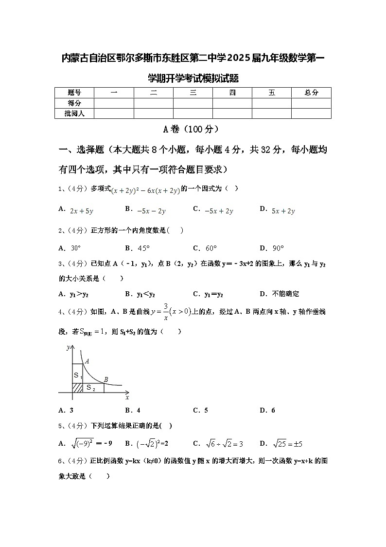 内蒙古自治区鄂尔多斯市东胜区第二中学2025届九年级数学第一学期开学考试模拟试题【含答案】第1页