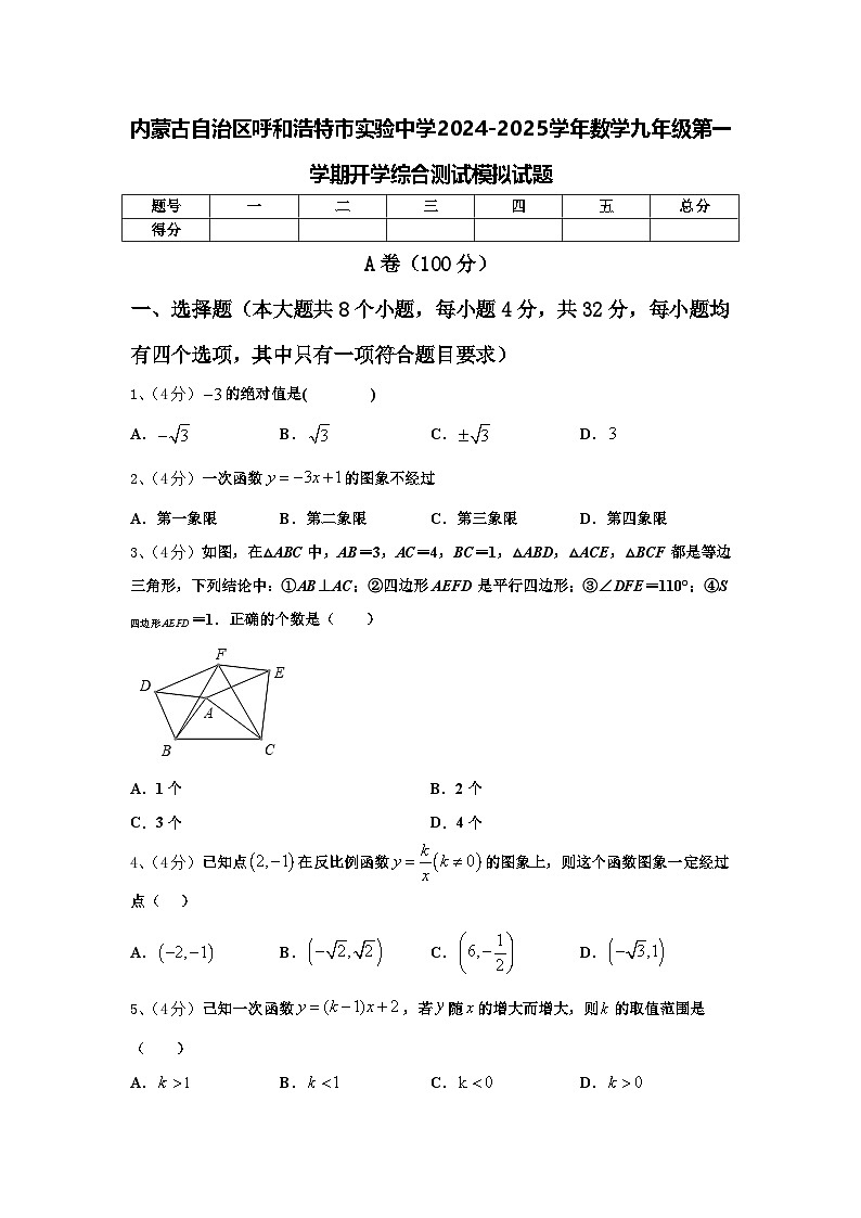 内蒙古自治区呼和浩特市实验中学2024-2025学年数学九年级第一学期开学综合测试模拟试题【含答案】第1页