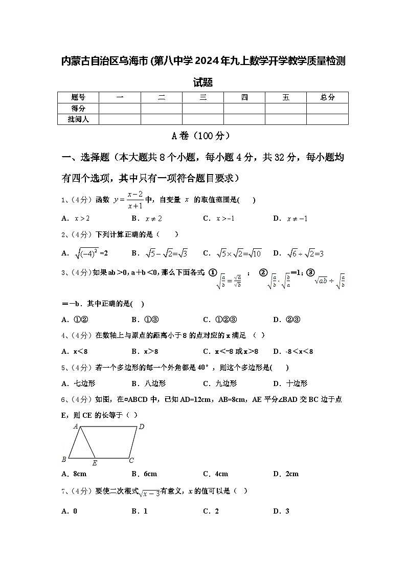 内蒙古自治区乌海市(第八中学2024年九上数学开学教学质量检测试题【含答案】第1页