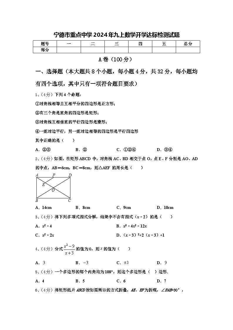 宁德市重点中学2024年九上数学开学达标检测试题【含答案】第1页