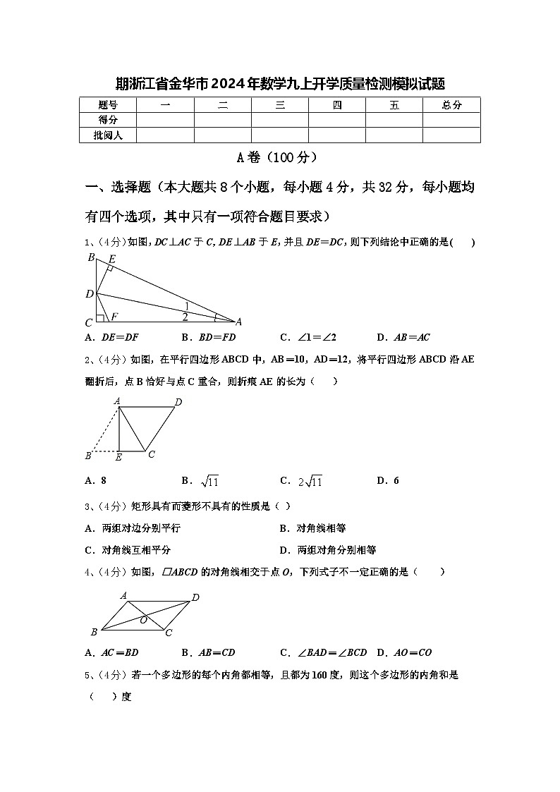 期浙江省金华市2024年数学九上开学质量检测模拟试题【含答案】第1页
