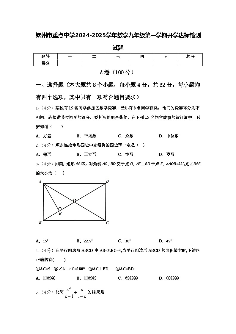钦州市重点中学2024-2025学年数学九年级第一学期开学达标检测试题【含答案】01