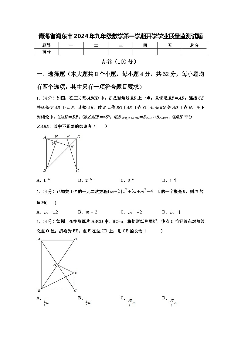 青海省海东市2024年九年级数学第一学期开学学业质量监测试题【含答案】第1页