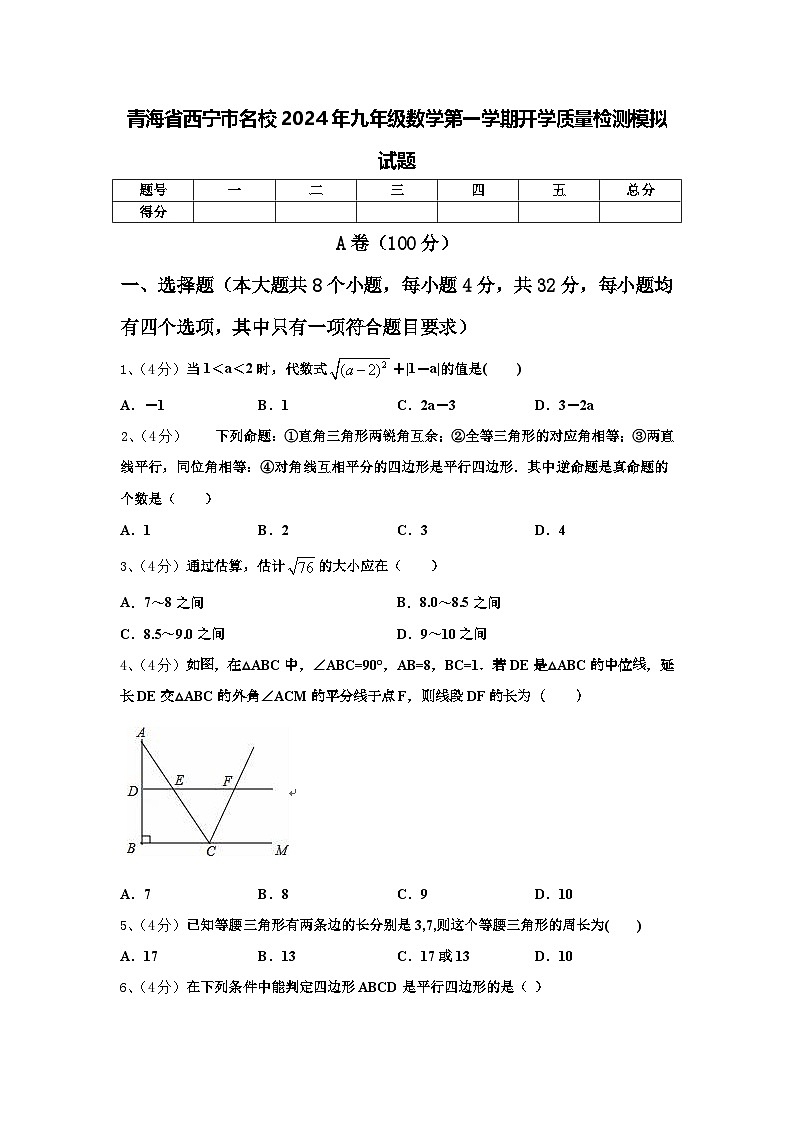青海省西宁市名校2024年九年级数学第一学期开学质量检测模拟试题【含答案】第1页