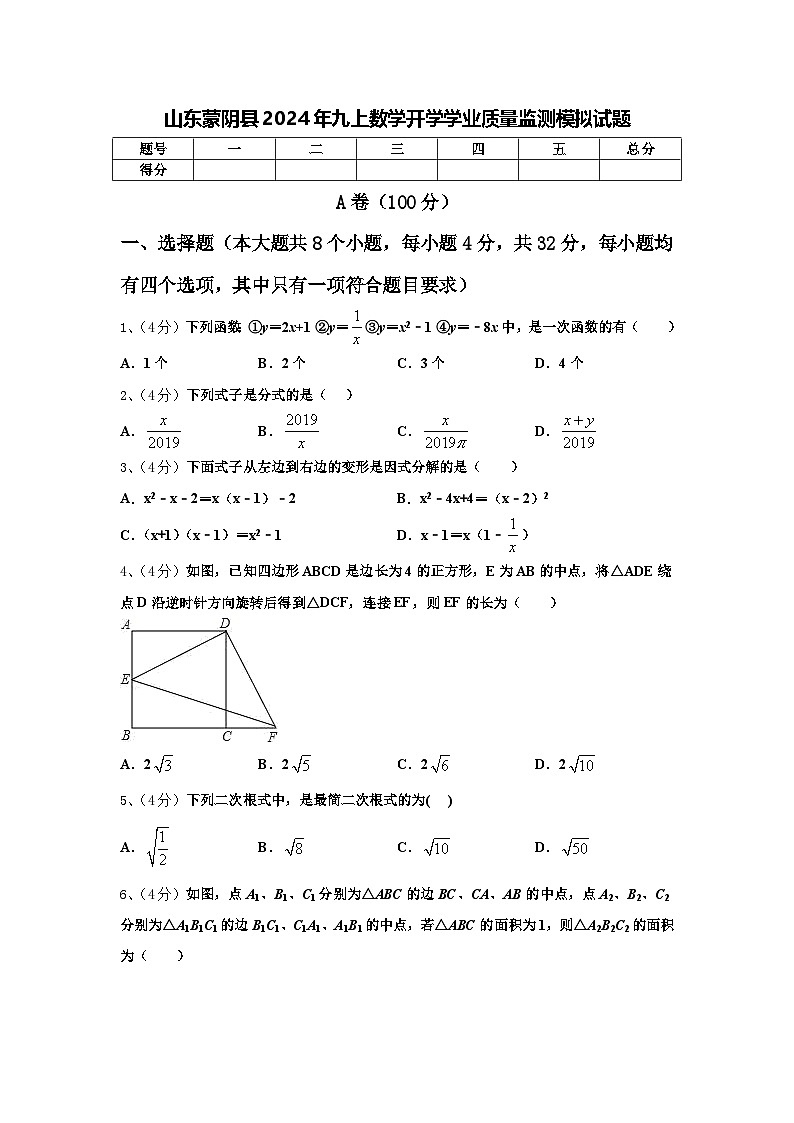 山东蒙阴县2024年九上数学开学学业质量监测模拟试题【含答案】第1页