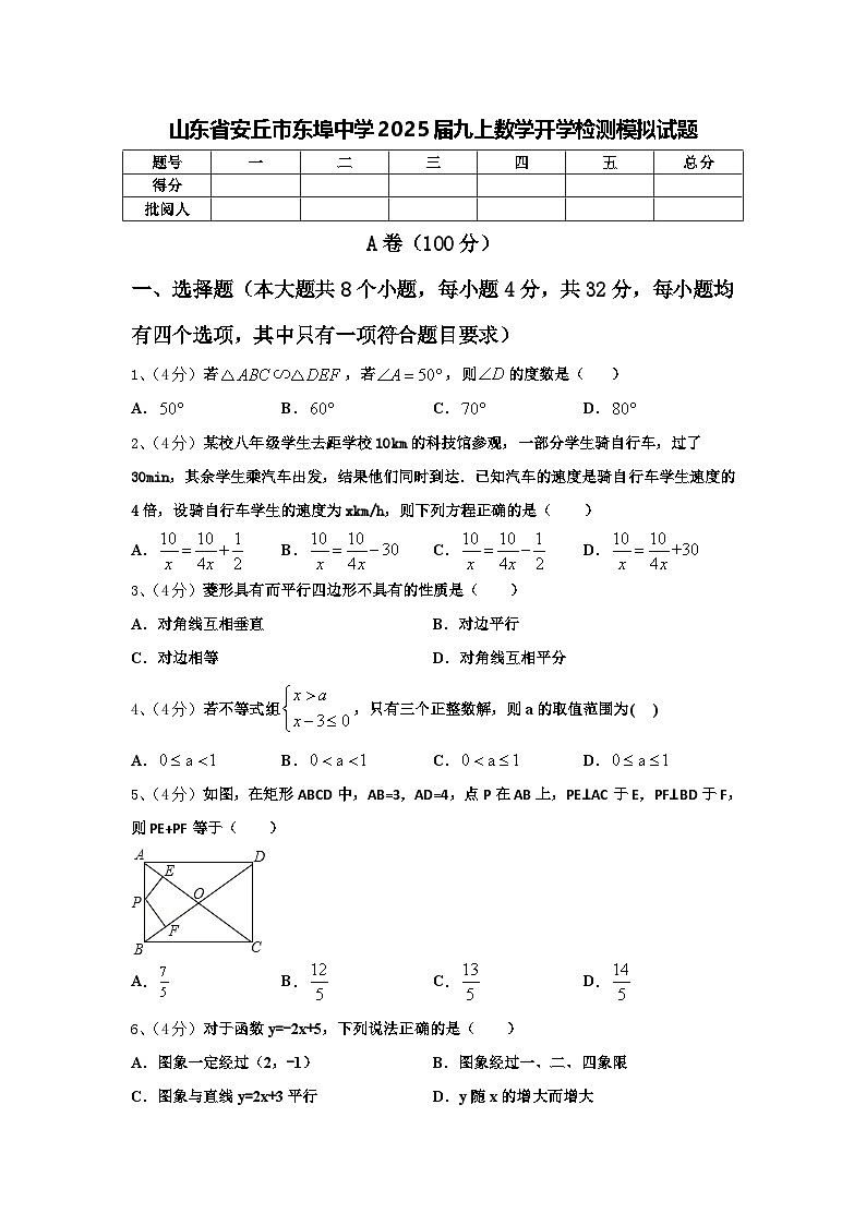 山東省安丘市東埠中學(xué)2025屆九上數(shù)學(xué)開(kāi)學(xué)檢測(cè)模擬試題【含答案】第1頁(yè)