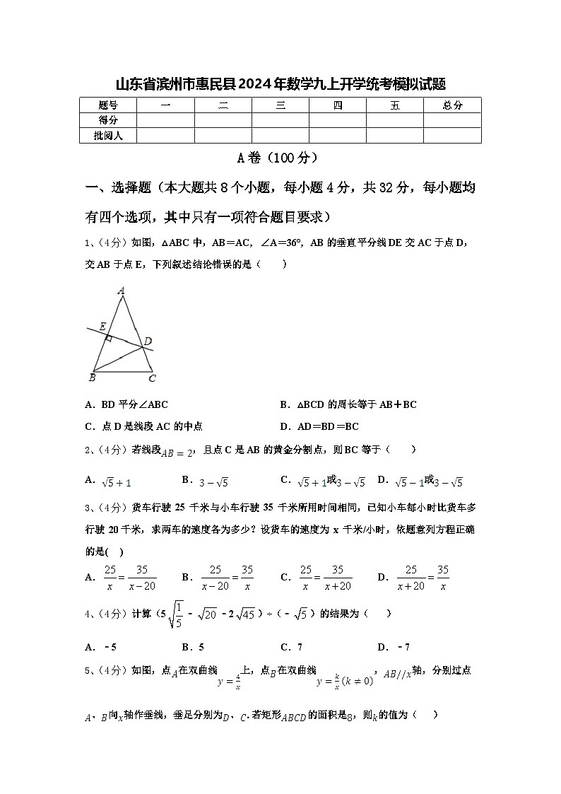 山东省滨州市惠民县2024年数学九上开学统考模拟试题【含答案】第1页
