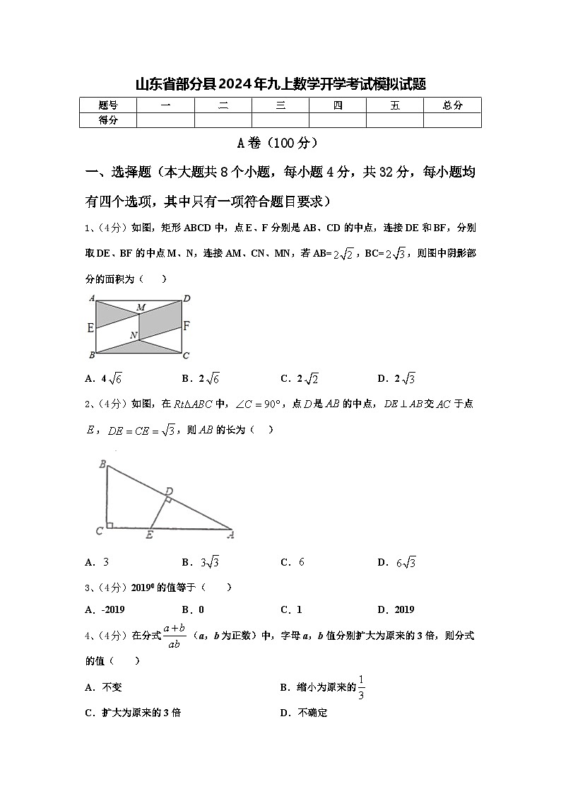 山东省部分县2024年九上数学开学考试模拟试题【含答案】第1页