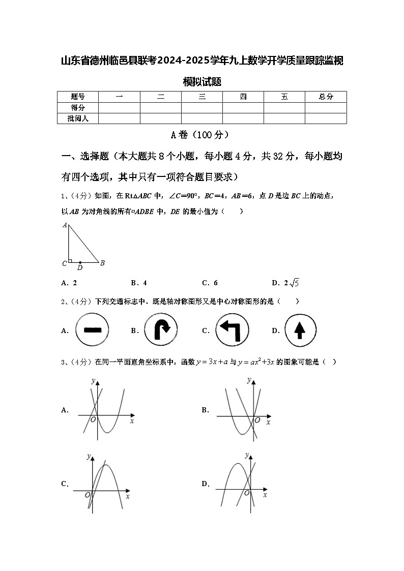 山东省德州临邑县联考2024-2025学年九上数学开学质量跟踪监视模拟试题【含答案】第1页
