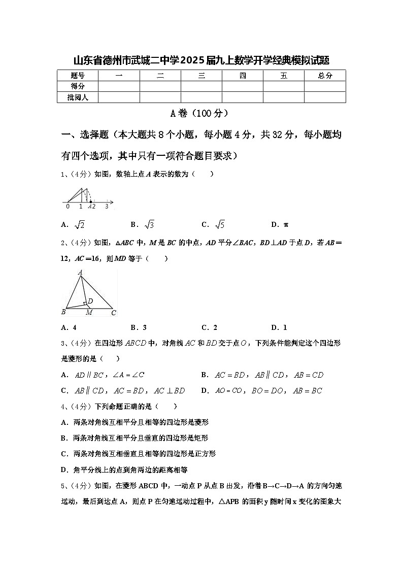 山东省德州市武城二中学2025届九上数学开学经典模拟试题【含答案】第1页