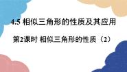 初中数学浙教版（2024）九年级上册4.5 相似三角形的性质及应用说课课件ppt