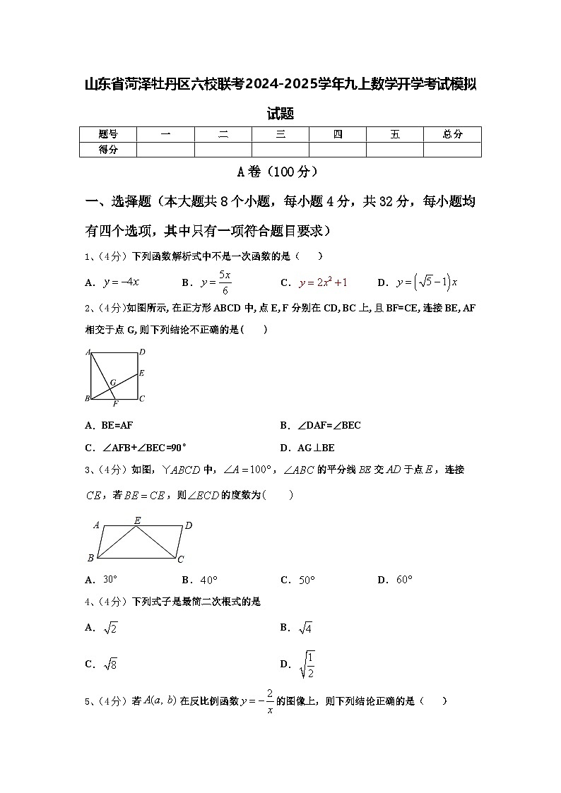 山东省菏泽牡丹区六校联考2024-2025学年九上数学开学考试模拟试题【含答案】第1页