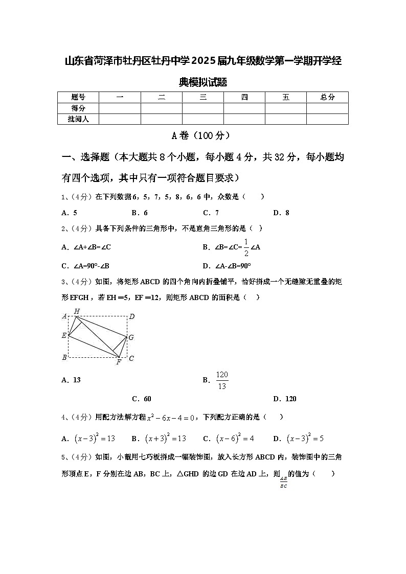 山东省菏泽市牡丹区牡丹中学2025届九年级数学第一学期开学经典模拟试题【含答案】第1页