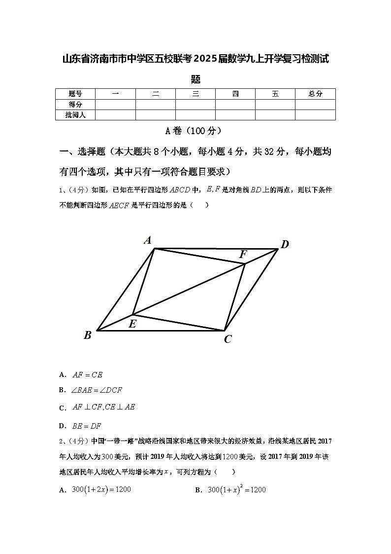 山东省济南市市中学区五校联考2025届数学九上开学复习检测试题【含答案】01