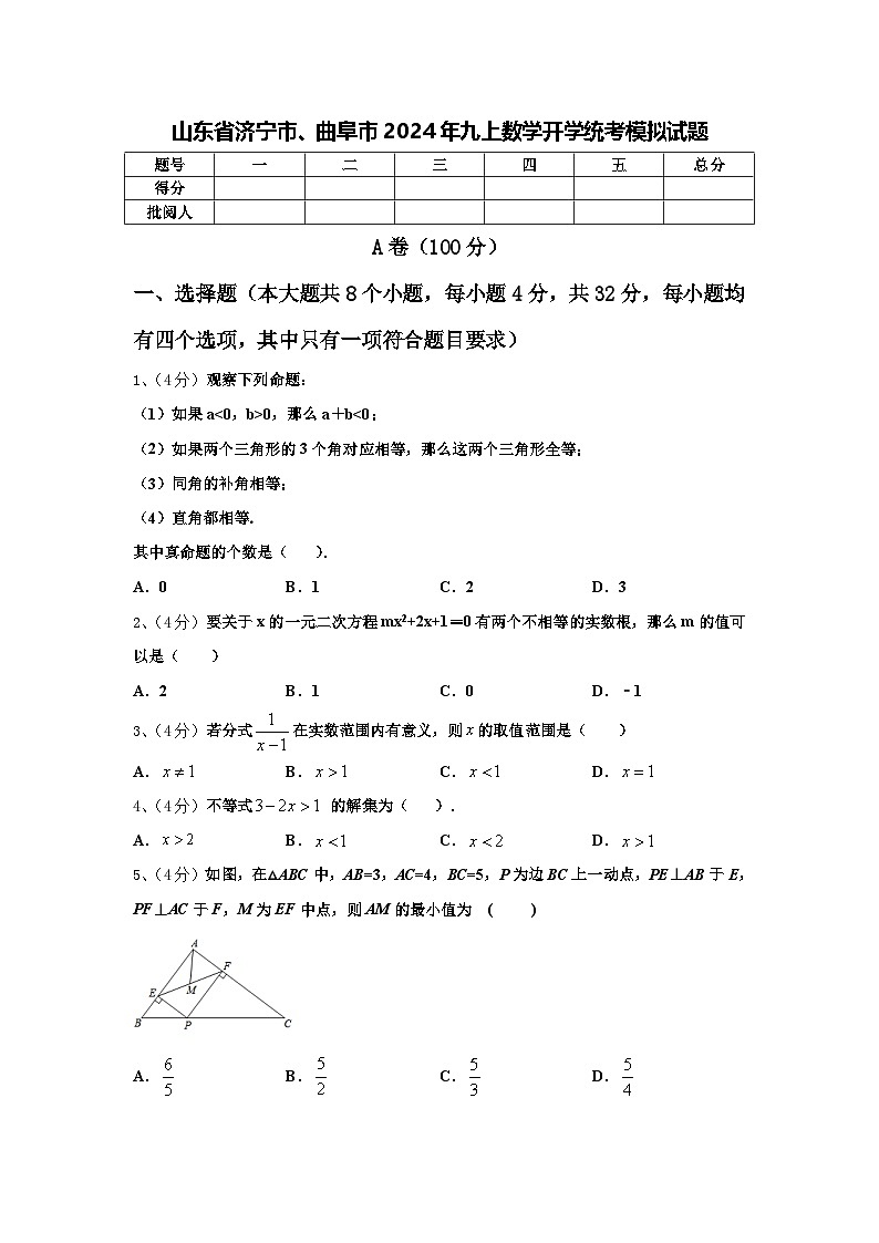 山东省济宁市、曲阜市2024年九上数学开学统考模拟试题【含答案】第1页
