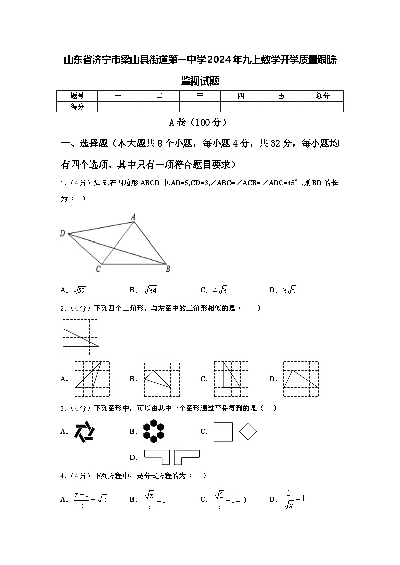 山东省济宁市梁山县街道第一中学2024年九上数学开学质量跟踪监视试题【含答案】第1页