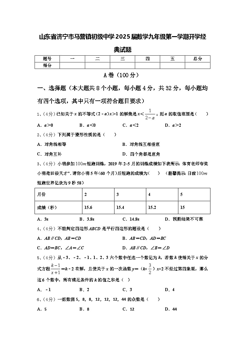 山东省济宁市马营镇初级中学2025届数学九年级第一学期开学经典试题【含答案】第1页