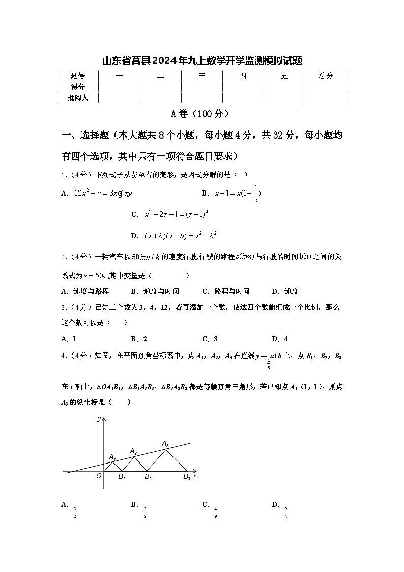 山东省莒县2024年九上数学开学监测模拟试题【含答案】第1页