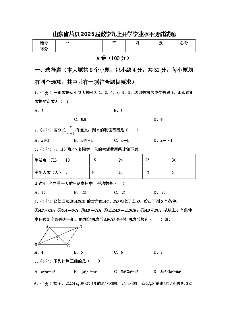 山东省莒县2025届数学九上开学学业水平测试试题【含答案】第1页