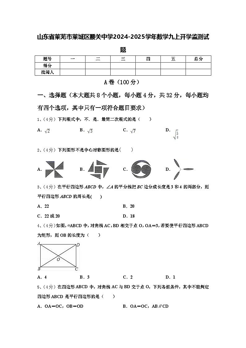 山东省莱芜市莱城区腰关中学2024-2025学年数学九上开学监测试题【含答案】第1页