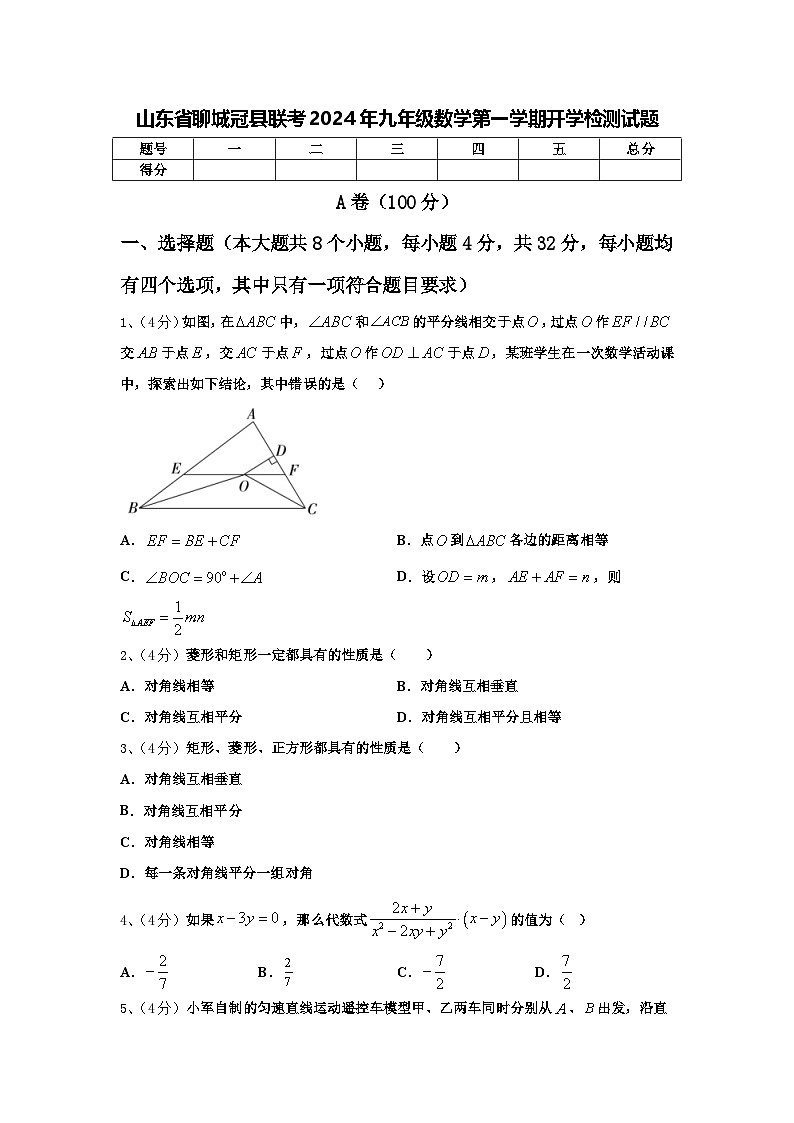 山东省聊城冠县联考2024年九年级数学第一学期开学检测试题【含答案】第1页
